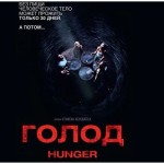 Голод / Hunger (2009)