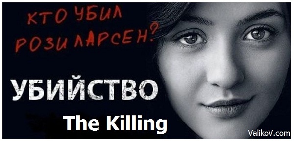 Убийство / The Killing (сериал)